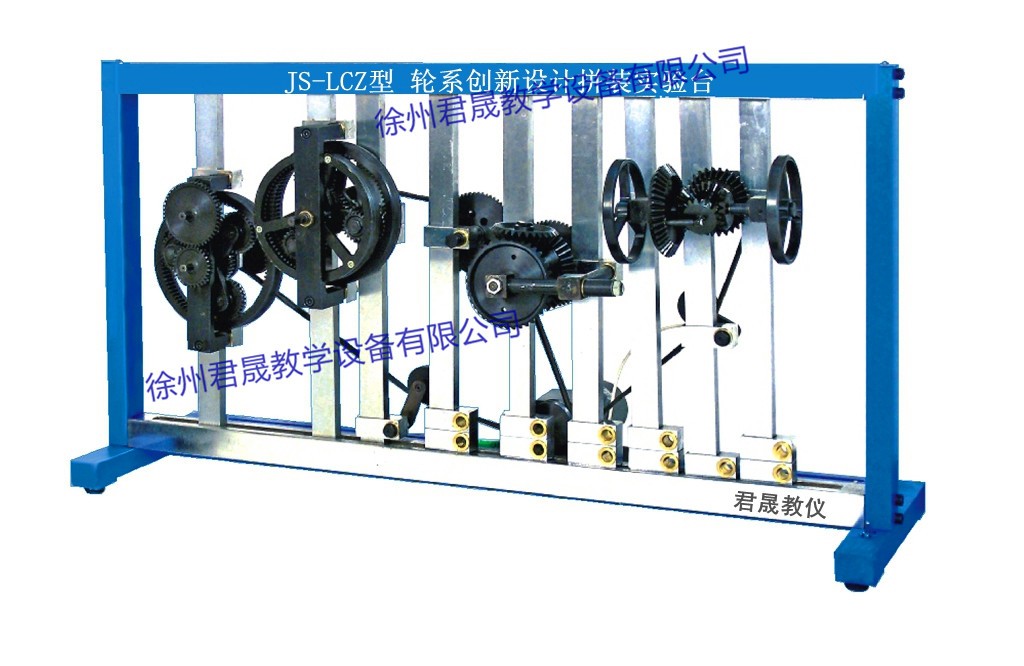 JS-LCZ型 輪系創新設計拼裝實驗臺